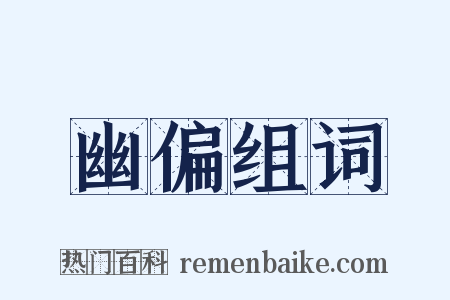 幽偏组词是什么意思的图片